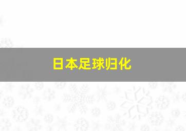 日本足球归化