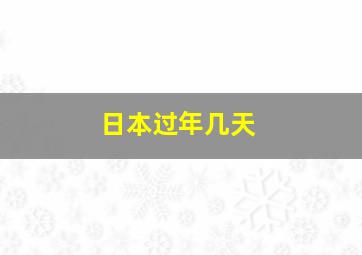 日本过年几天