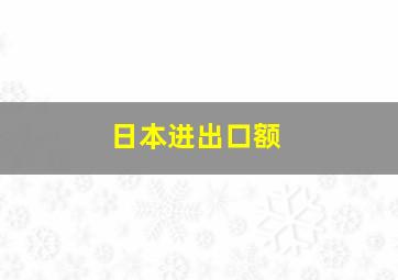 日本进出口额