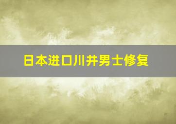 日本进口川井男士修复