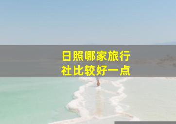 日照哪家旅行社比较好一点