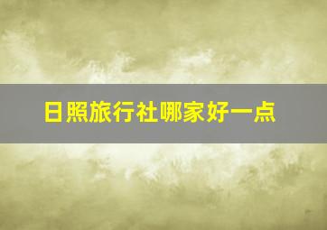 日照旅行社哪家好一点