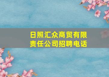 日照汇众商贸有限责任公司招聘电话