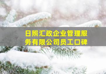 日照汇政企业管理服务有限公司员工口碑