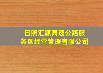 日照汇源高速公路服务区经营管理有限公司