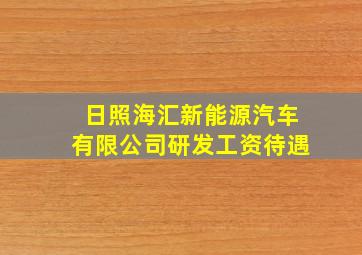 日照海汇新能源汽车有限公司研发工资待遇