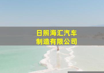 日照海汇汽车制造有限公司