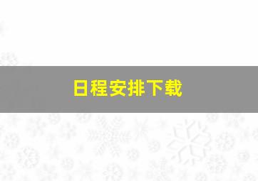 日程安排下载