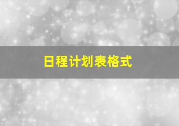 日程计划表格式