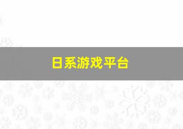 日系游戏平台