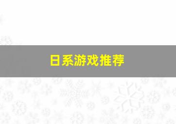 日系游戏推荐