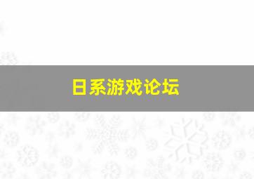 日系游戏论坛