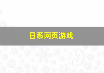 日系网页游戏