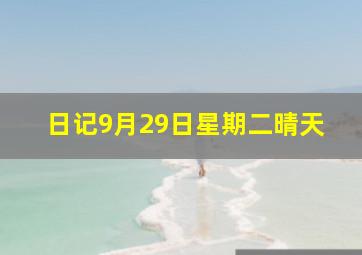 日记9月29日星期二晴天