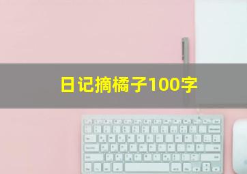 日记摘橘子100字