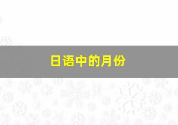 日语中的月份