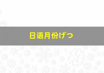 日语月份げつ