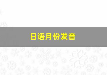 日语月份发音