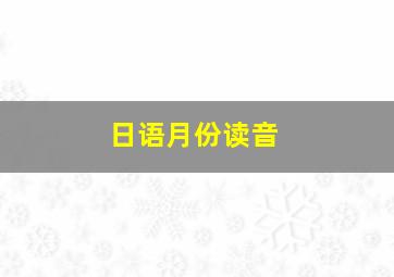 日语月份读音