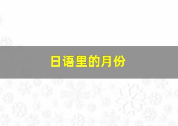 日语里的月份