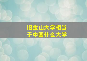 旧金山大学相当于中国什么大学