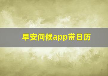 早安问候app带日历