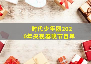 时代少年团2020年央视春晚节目单