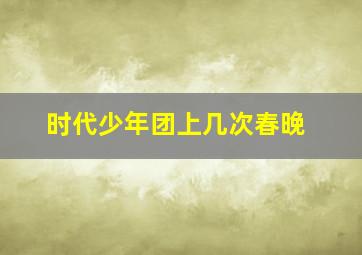 时代少年团上几次春晚