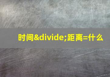 时间÷距离=什么