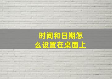 时间和日期怎么设置在桌面上