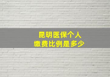 昆明医保个人缴费比例是多少