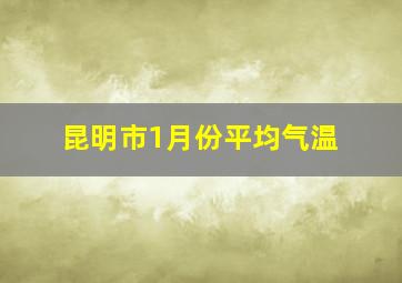 昆明市1月份平均气温