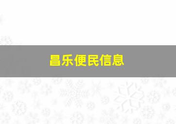 昌乐便民信息