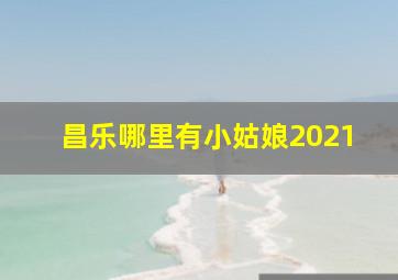 昌乐哪里有小姑娘2021