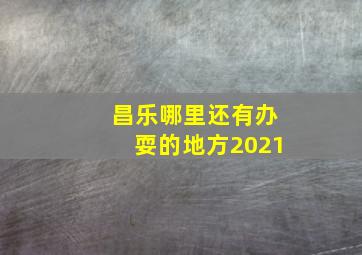 昌乐哪里还有办耍的地方2021