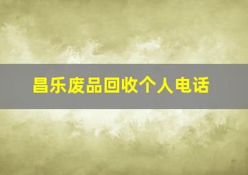 昌乐废品回收个人电话