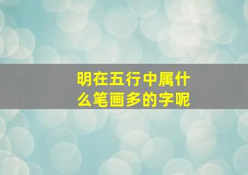 明在五行中属什么笔画多的字呢