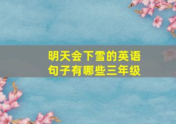 明天会下雪的英语句子有哪些三年级