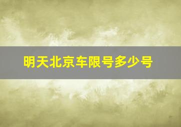 明天北京车限号多少号