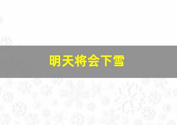 明天将会下雪