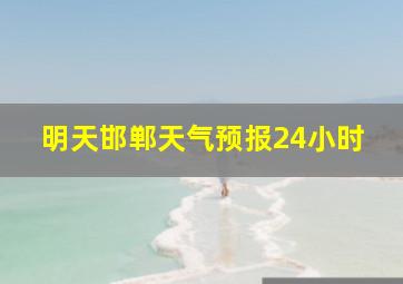 明天邯郸天气预报24小时