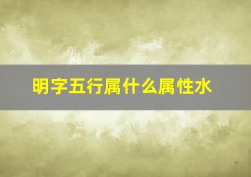 明字五行属什么属性水