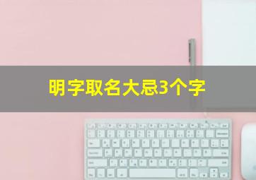 明字取名大忌3个字