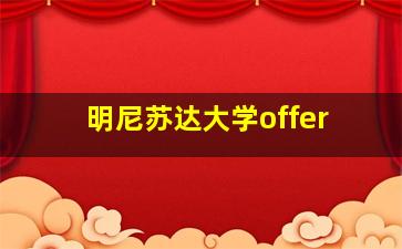 明尼苏达大学offer