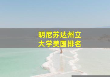 明尼苏达州立大学美国排名