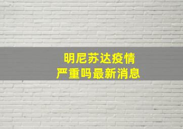 明尼苏达疫情严重吗最新消息