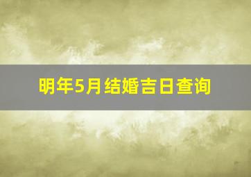 明年5月结婚吉日查询