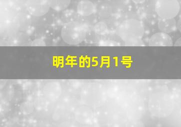 明年的5月1号