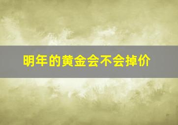 明年的黄金会不会掉价