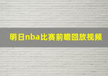 明日nba比赛前瞻回放视频